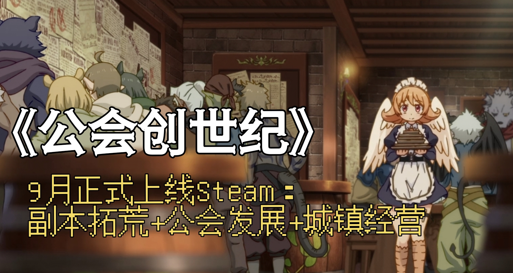 魔兽RPG《公会创世纪》两周后上线！你见过的最真实的异世界幻想