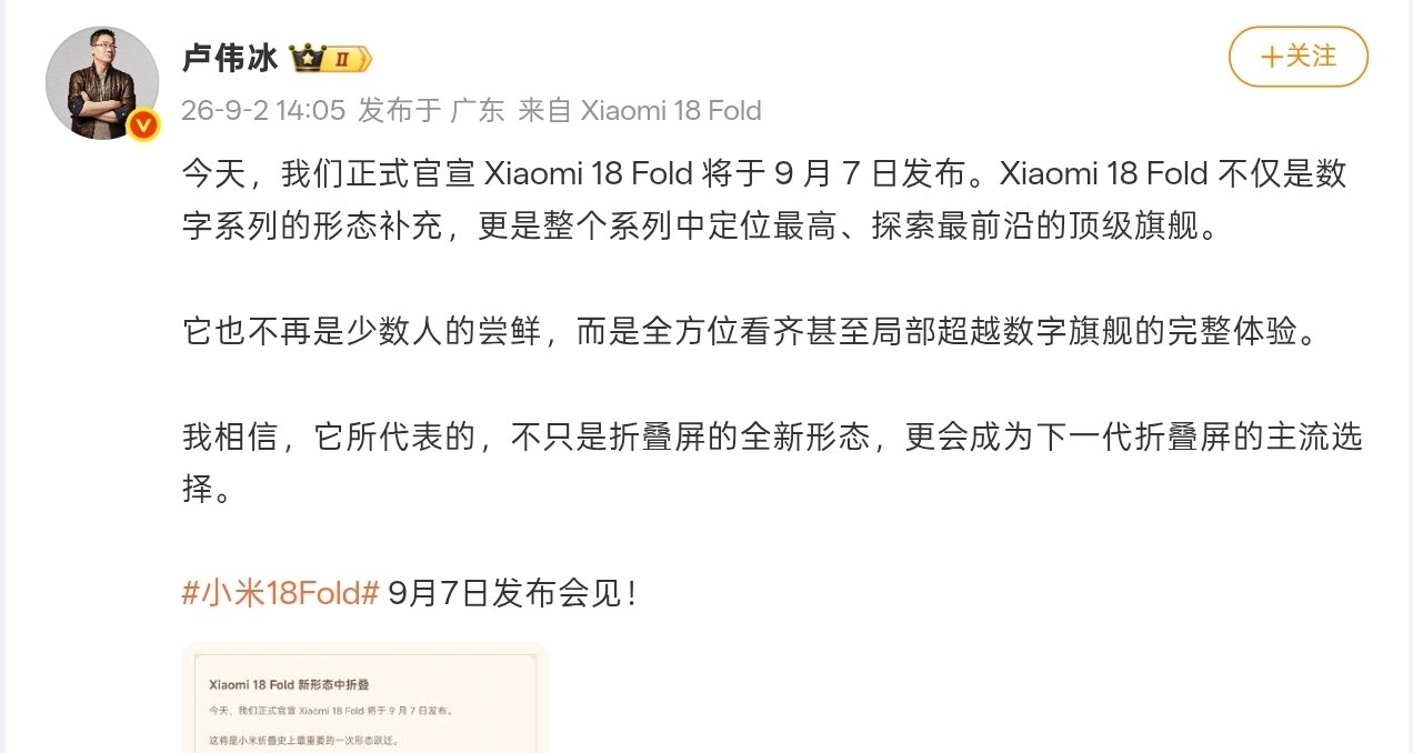 【卢伟冰：小米18 Fold 会成为下一代折叠屏的主流选择】