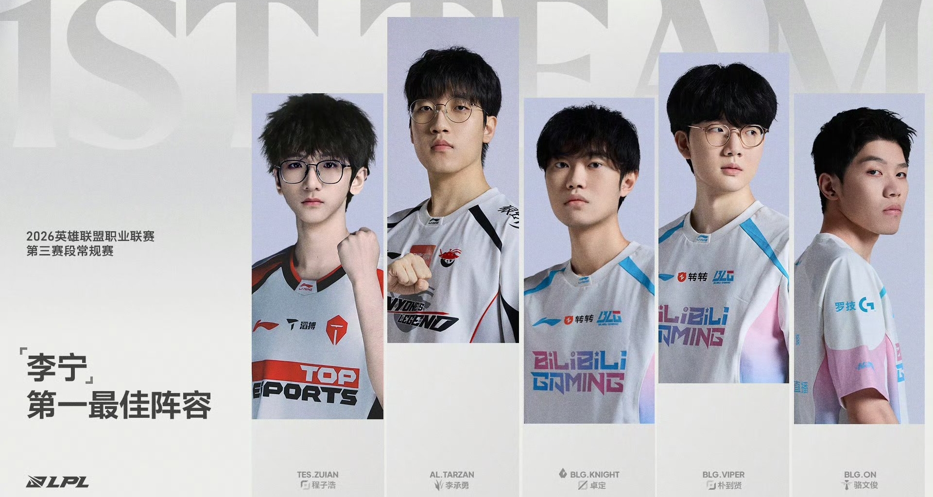 2026LPL第三赛段常规赛荣誉揭晓：Knight加冕MVP，TheShy三阵