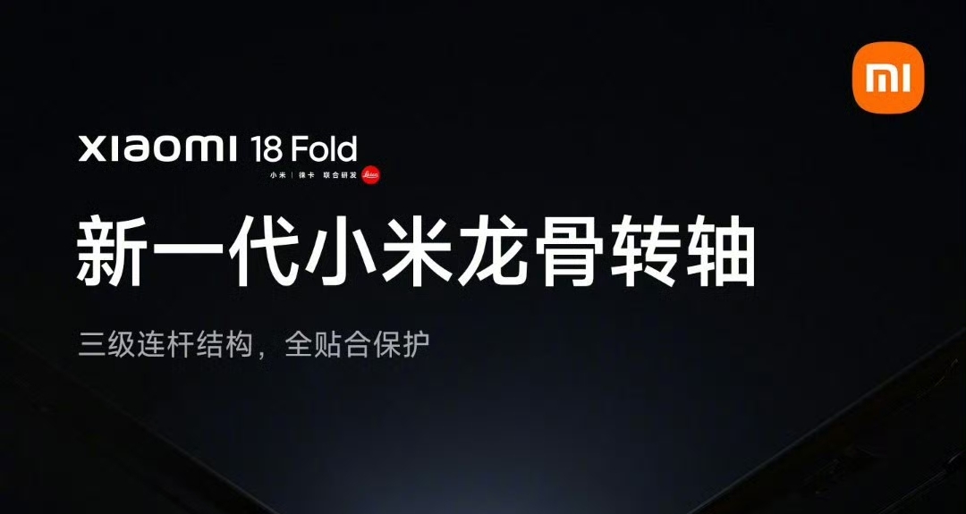 【小米18 Fold 官宣支持1.2米抗跌：新一代龙骨转轴+双层UTG玻璃】