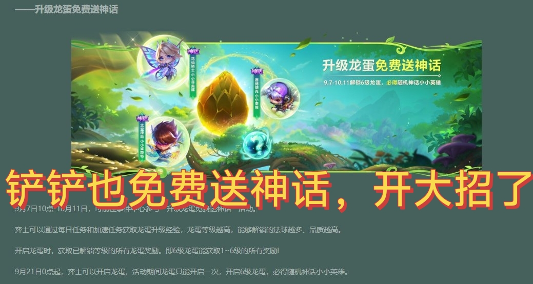 金剷剷新版更新活動前瞻，剷剷也免費送神話了！！！和雲頂硬剛