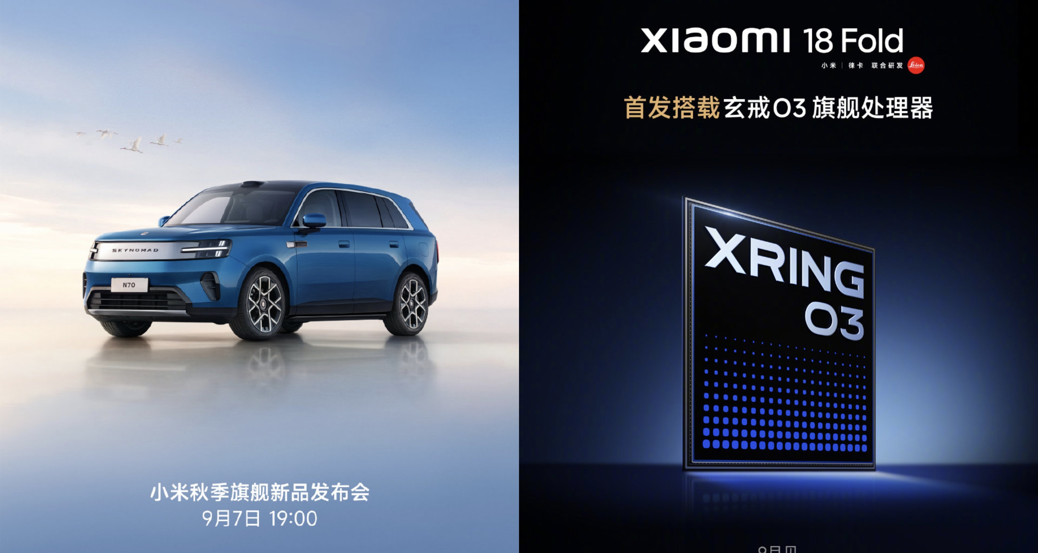 小米秋季旗舰新品发布会定档9月7日，澎程汽车，玄戒O3亮相