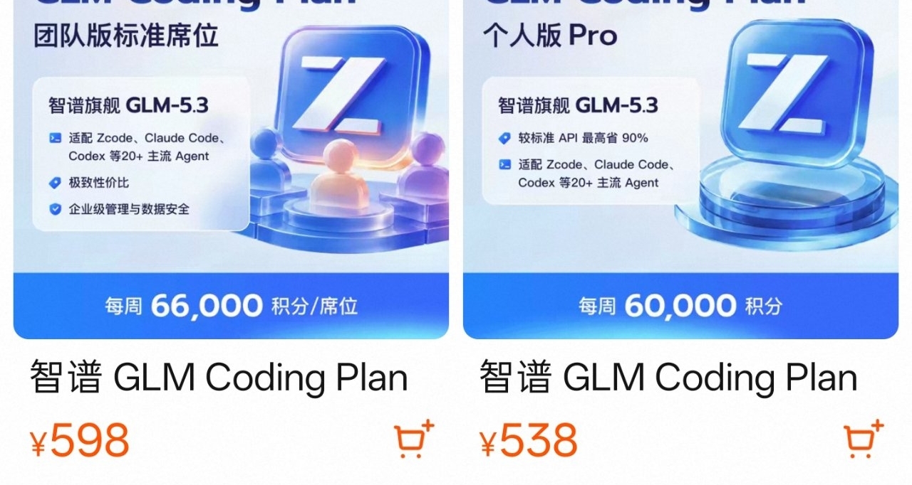 【智譜正式入駐天貓，將售賣Coding Plan等訂閱套餐產品】