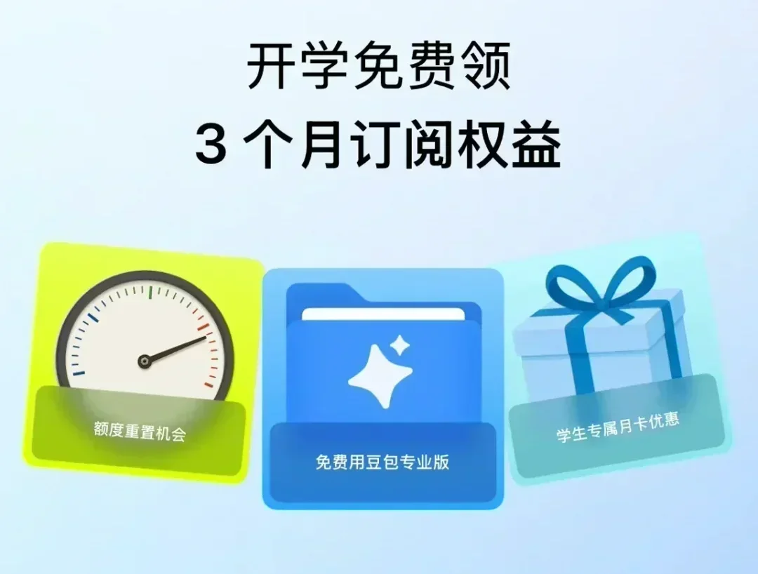 豆包開學季福利：在校大學生免費領3個月訂閱權益，手把手領取教