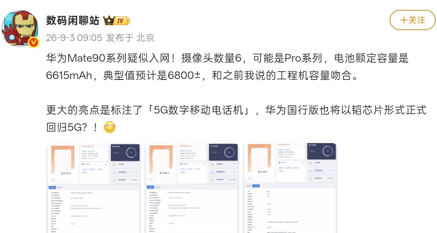【曝华为Mate 90 Pro Max入网：鸿蒙5G手机，6颗摄像头】