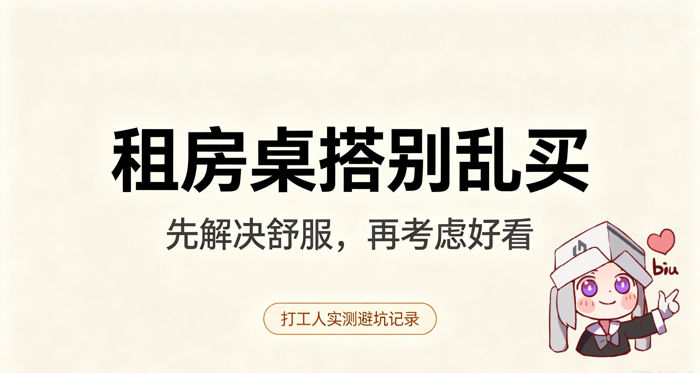 打工人鼠鼠的桌搭入门 | 租房一年多我踩过的坑