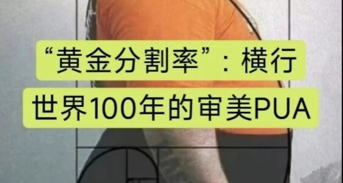 黃金分割率：橫行世界一百年的審美PUA