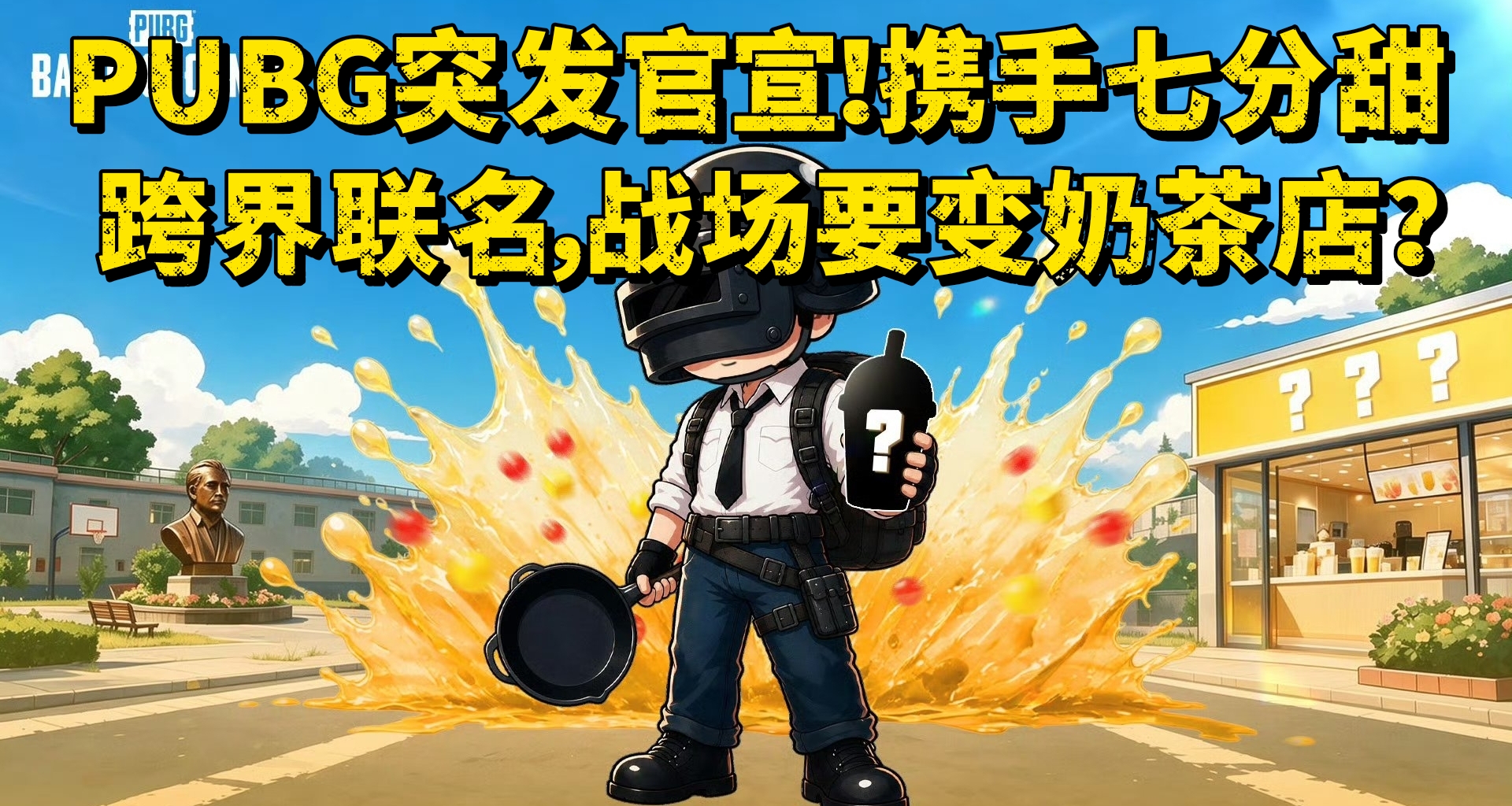 PUBG突发官宣！携手七分甜跨界联名，战场要变奶茶店？