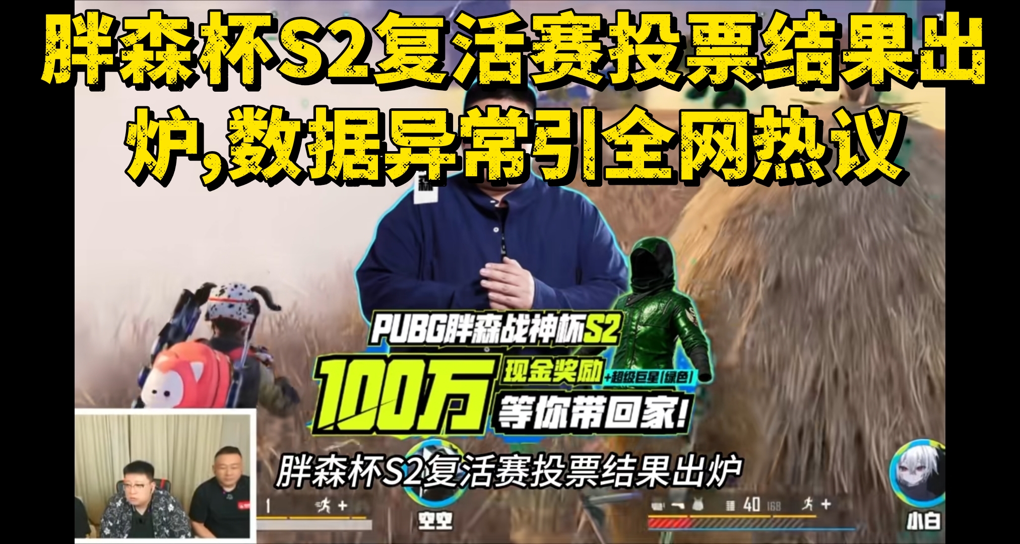 胖森杯S2复活赛投票结果出炉，数据异常引全网热议