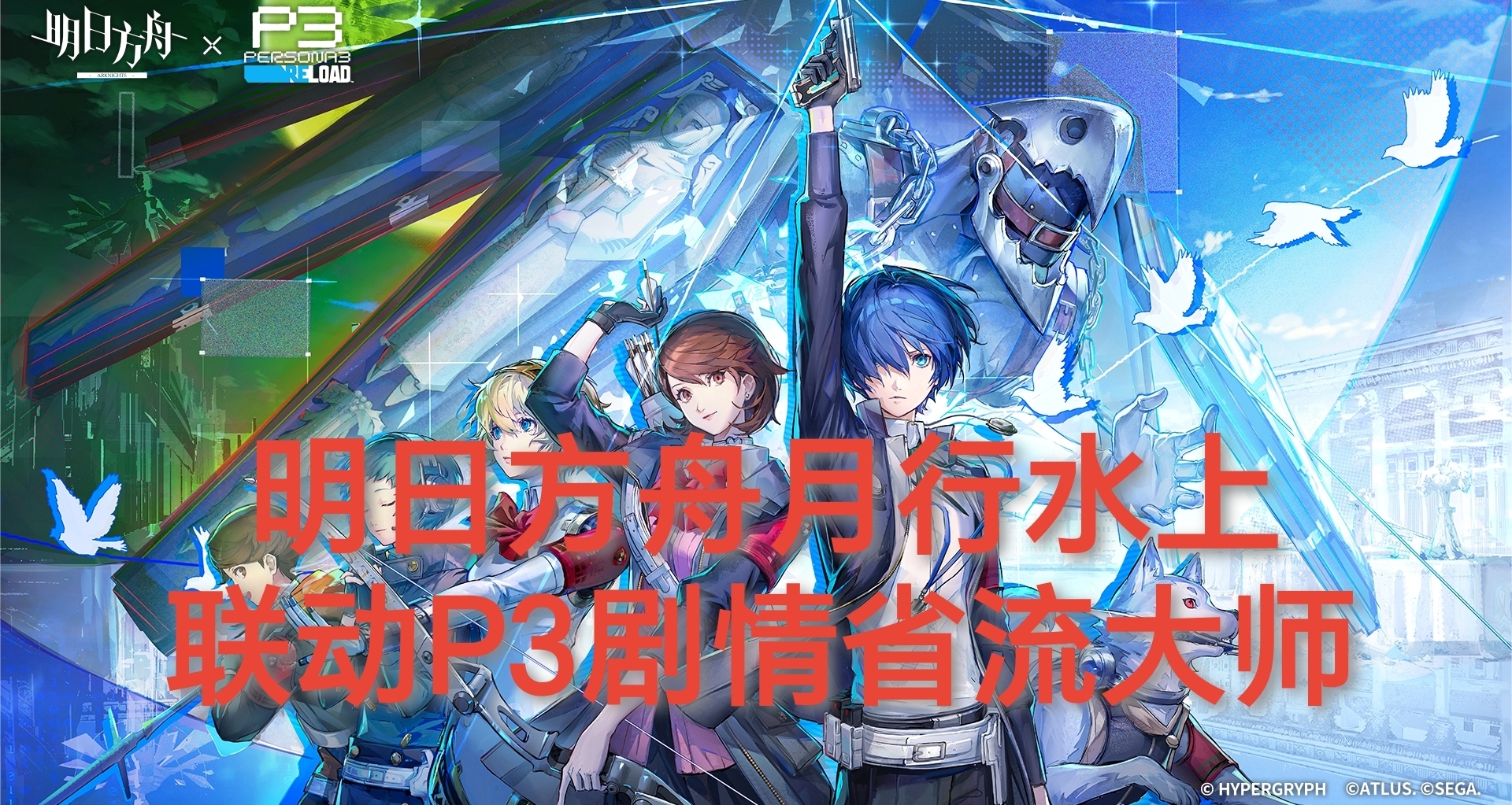 明日方舟月行水上剧情省流大师