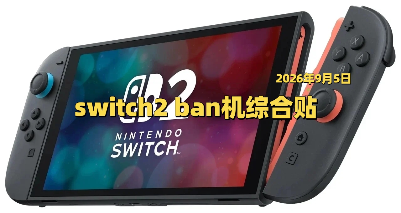 switch2 ban机问题汇总贴(起始时间：2026.9.5)