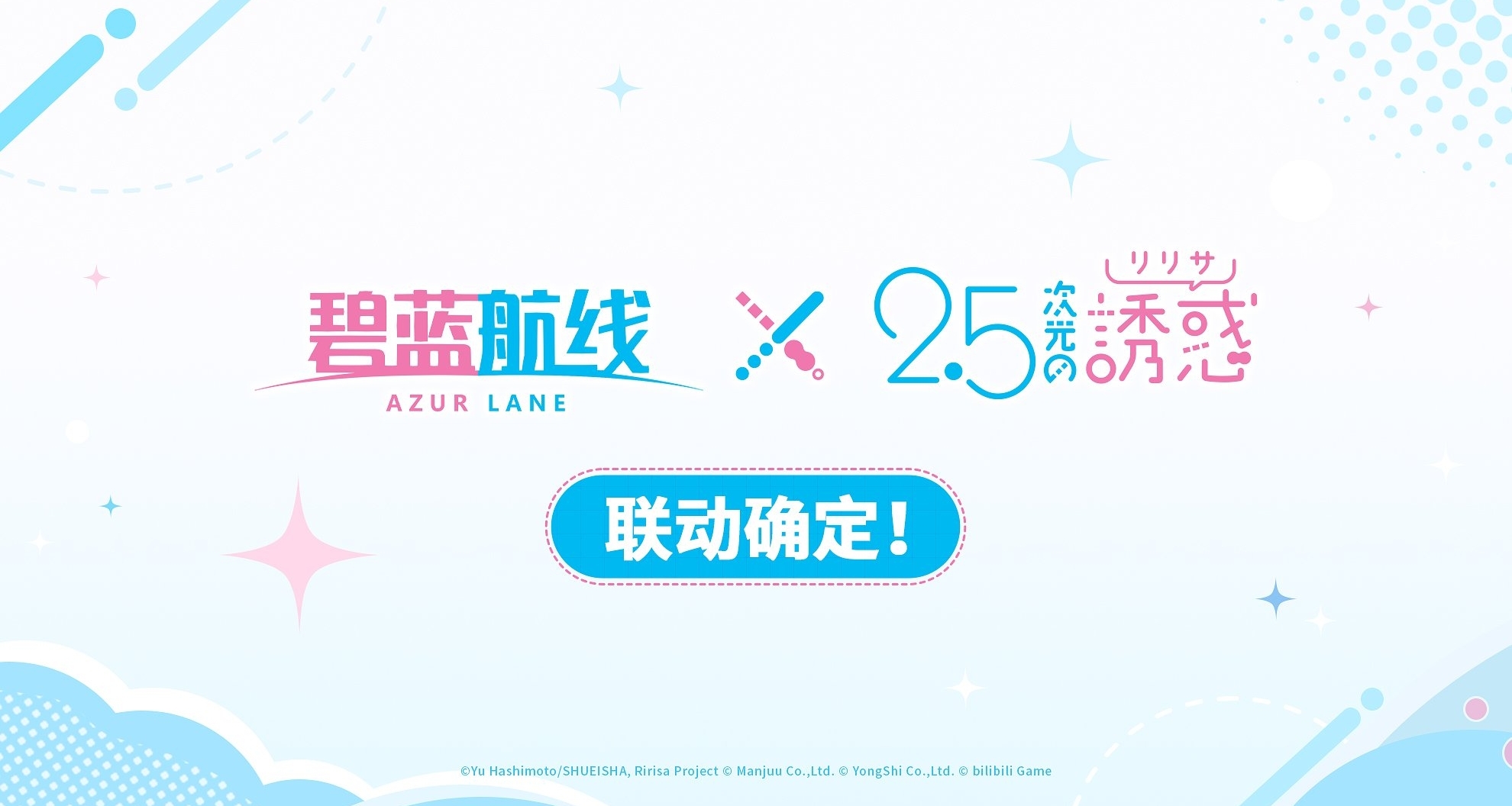 《碧蓝航线》×《2.5次元的诱惑》联动确认！