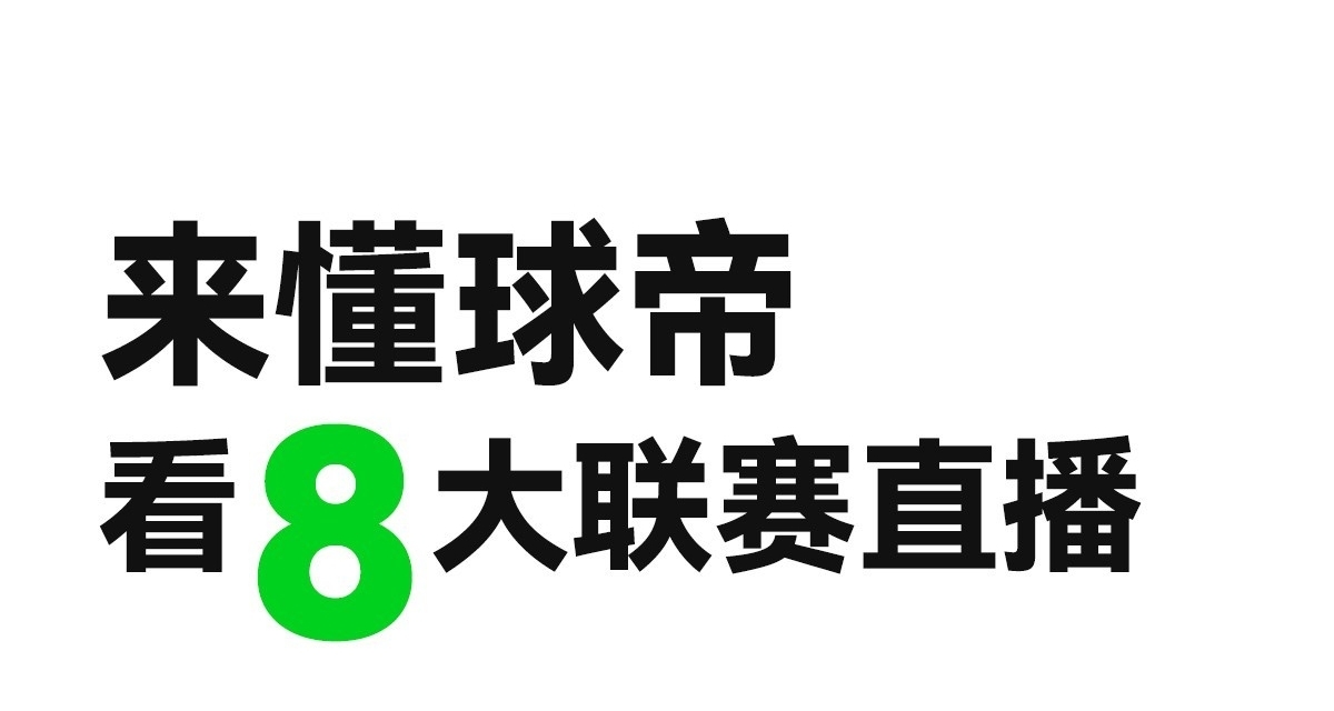 懂球帝官宣獲得8個聯賽直播版權