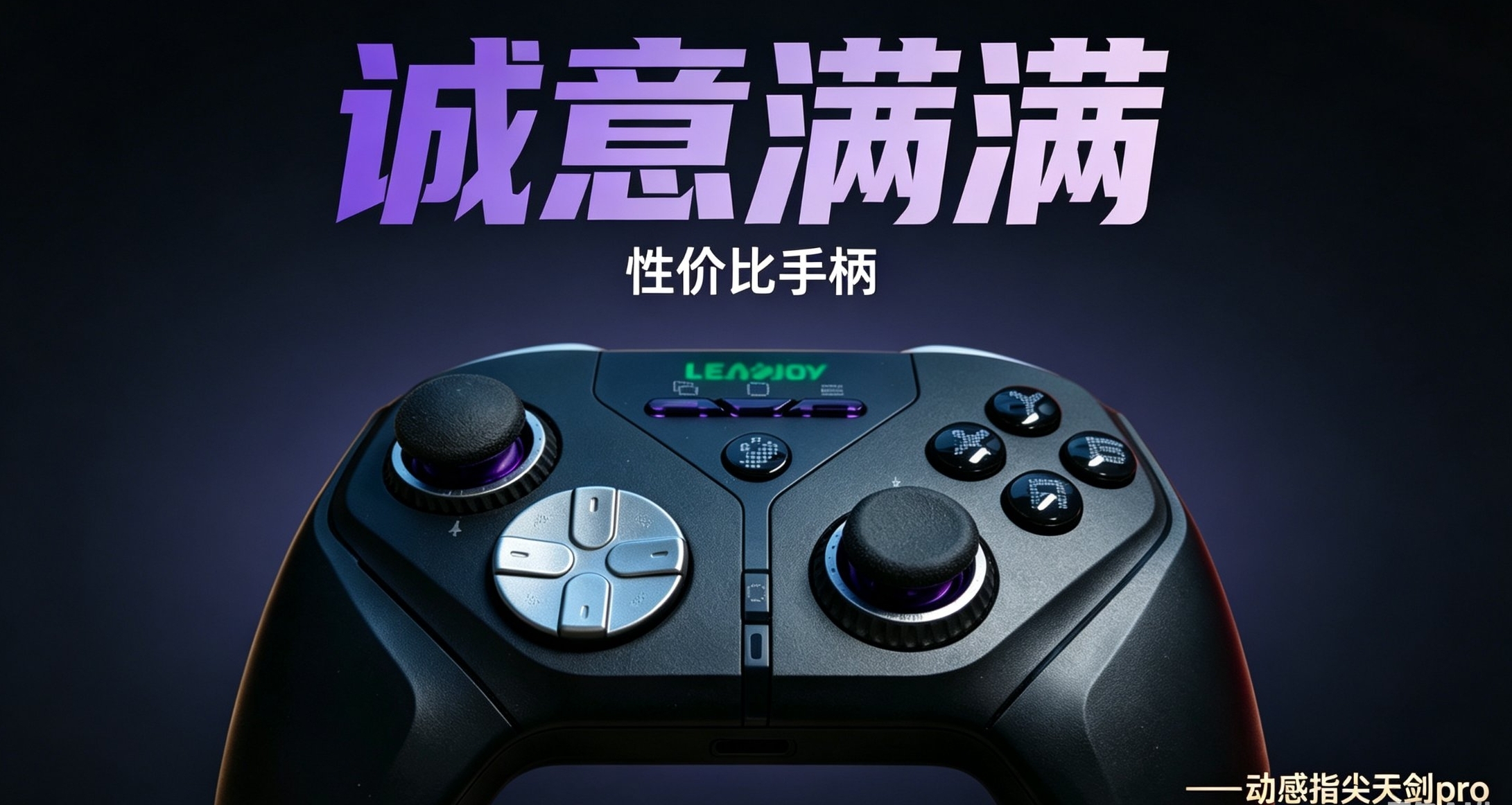 “誠意滿滿的性價比手柄”——動感指尖天劍pro個人體驗