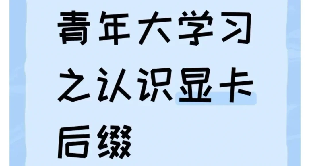 青年大學習之認識顯卡後綴含義