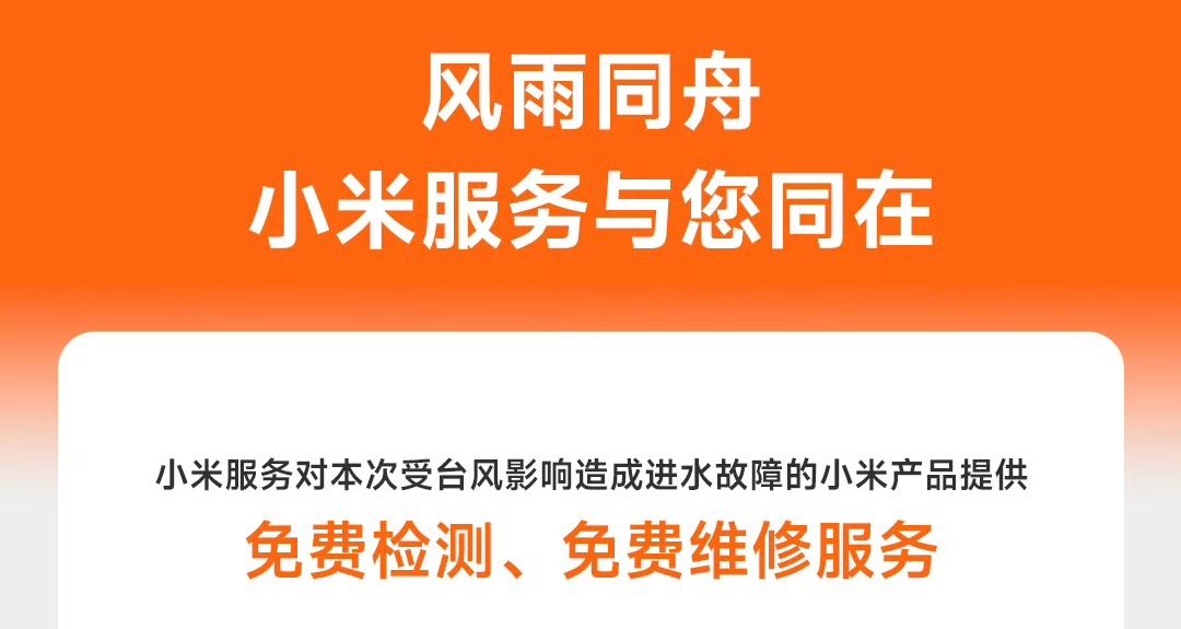 【小米服务：本次受台风进水故障的小米产品，免费检测/维修】