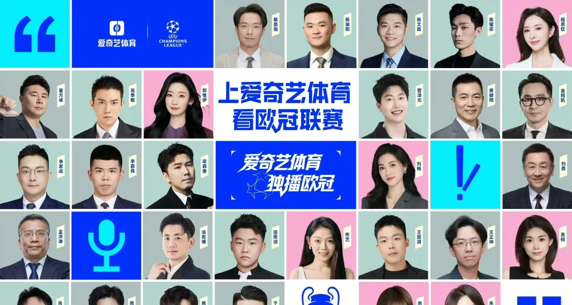 愛奇藝體育發佈新賽季歐冠解說陣容