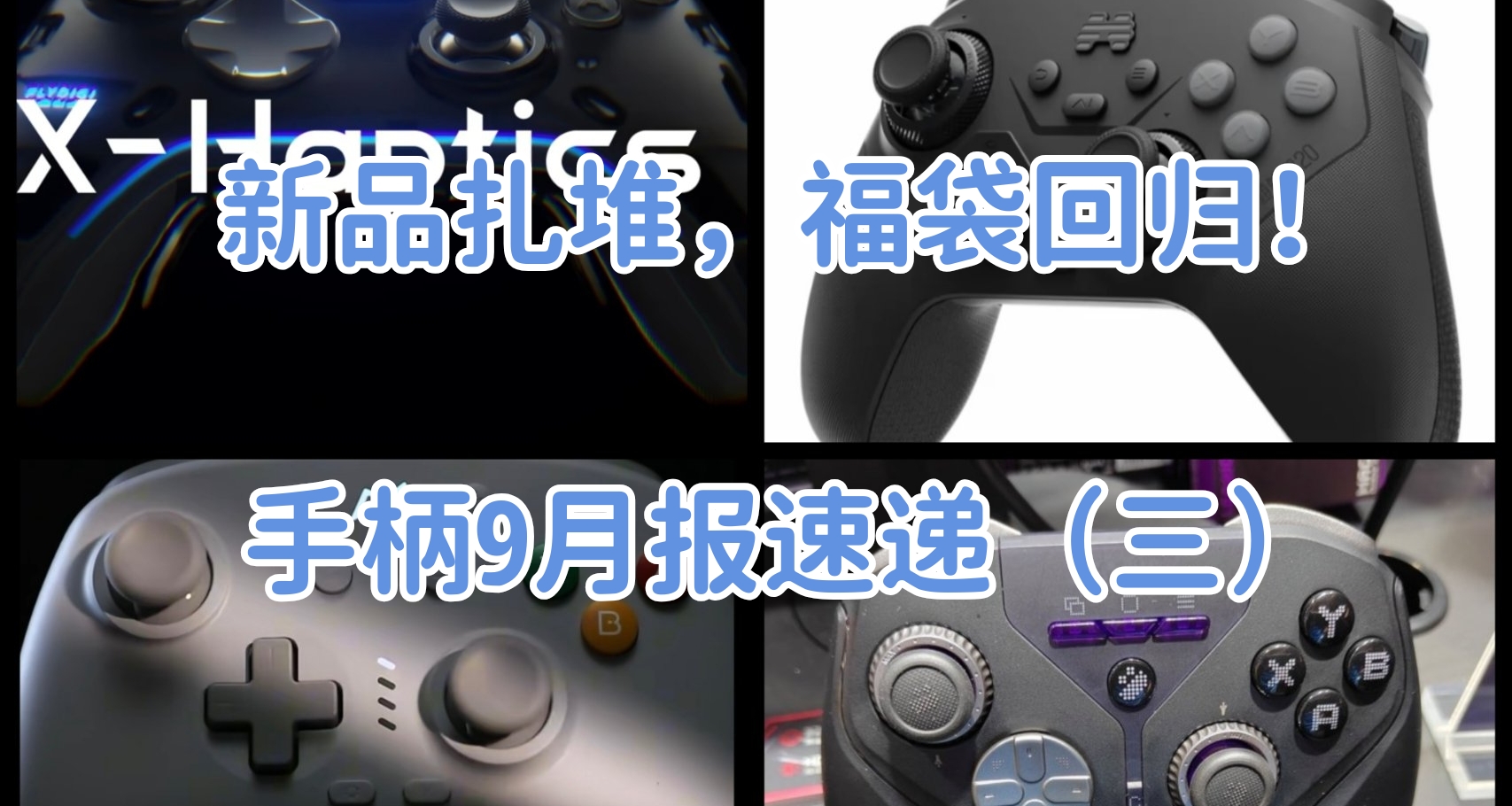 飛智，北通新品扎堆發佈！福袋迴歸！”—9月手柄月報（三）