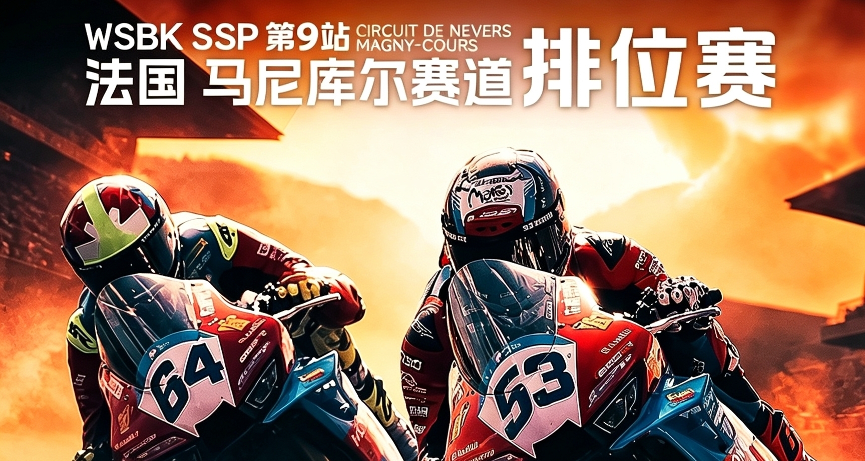 國產廠商創歷史！張雪機車拿下WSBK法國站頭排雙發車