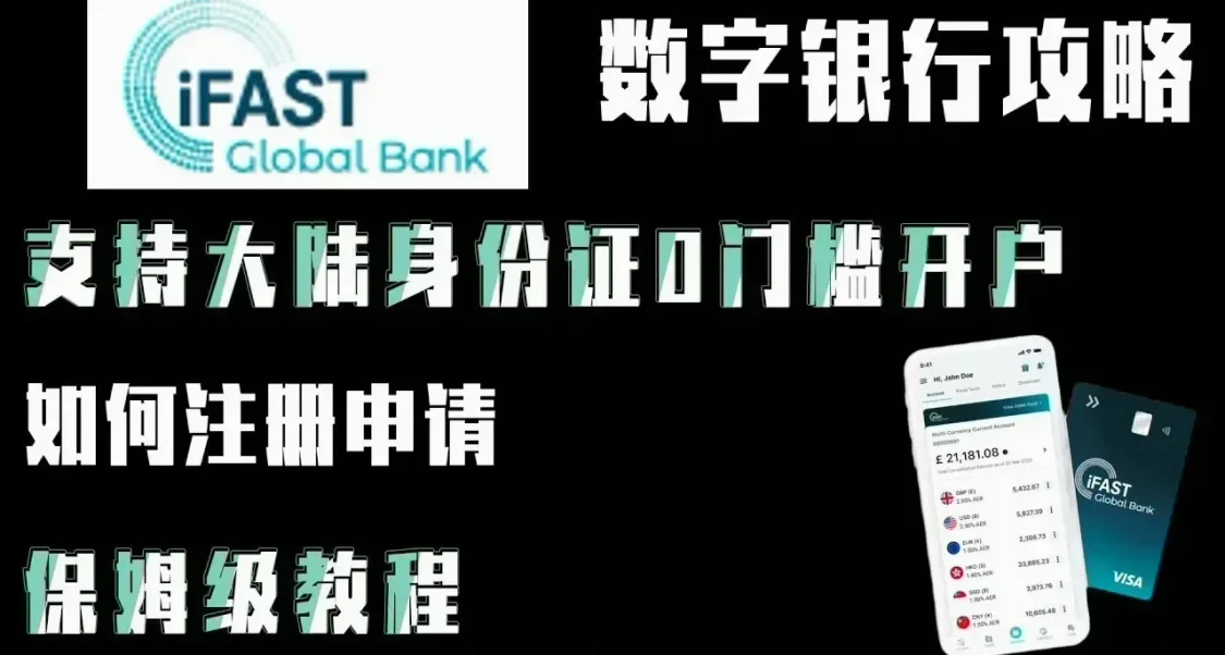 英國iFAST銀行開戶教程