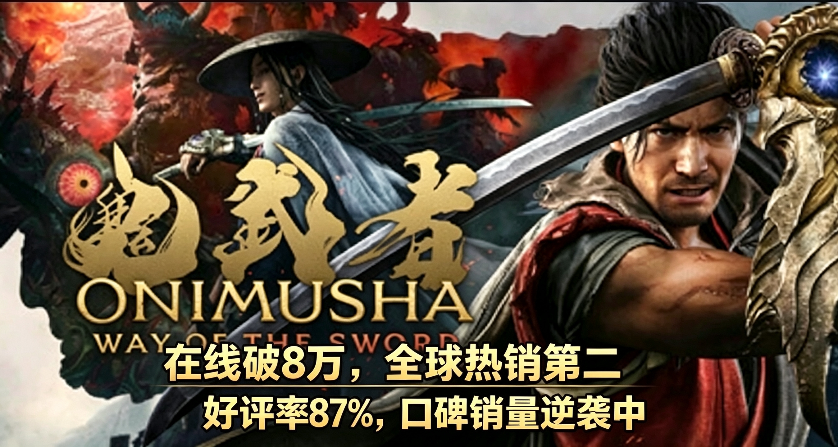《鬼武者》销量口碑逆袭！在线破8万，全球热销第二