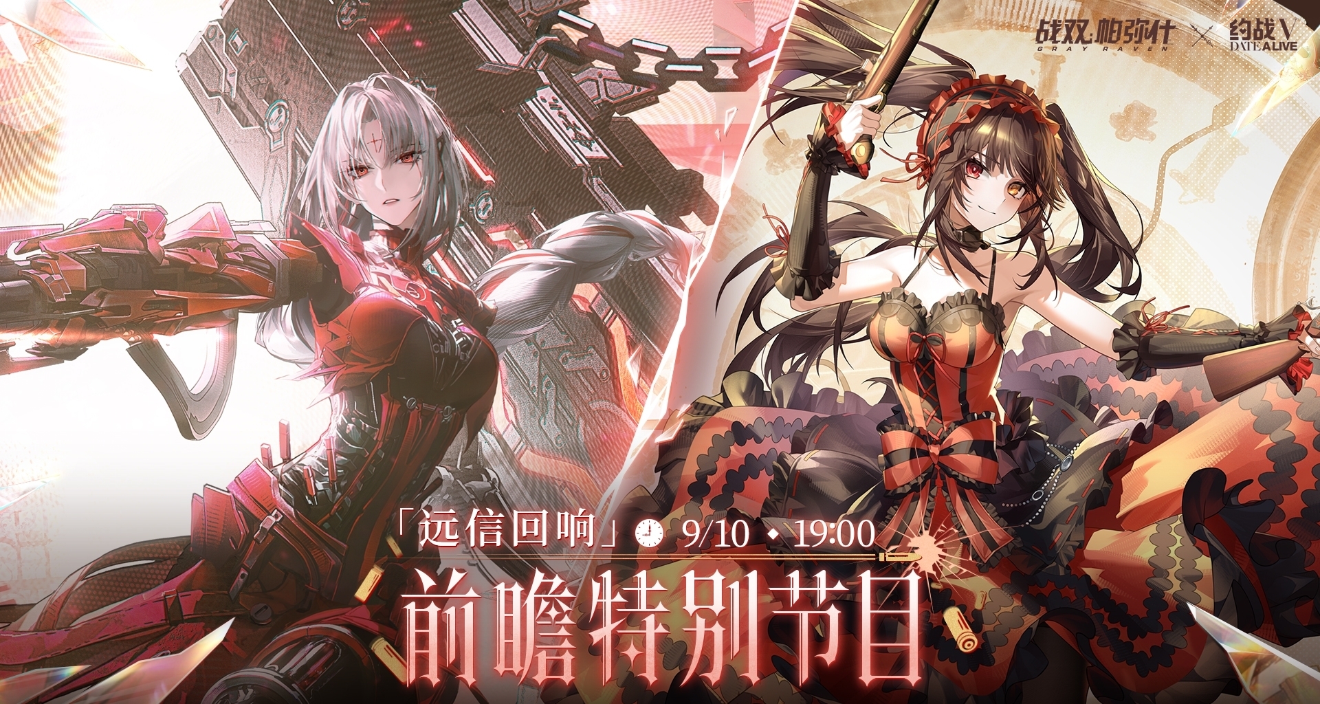 《戰雙帕彌什》×《約會大作戰V》9月10日舉行聯動前瞻節目