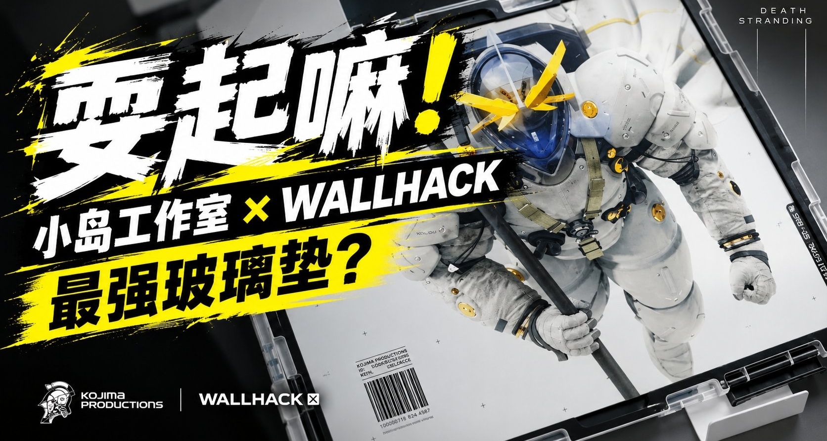 耍起嘛!最強鼠標墊?小島秀夫工作室聯名WALLHACK!