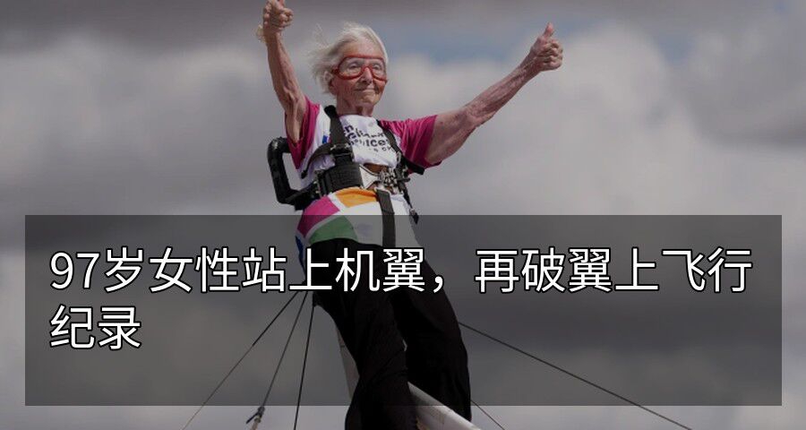 97岁女性站上机翼，再破翼上飞行纪录