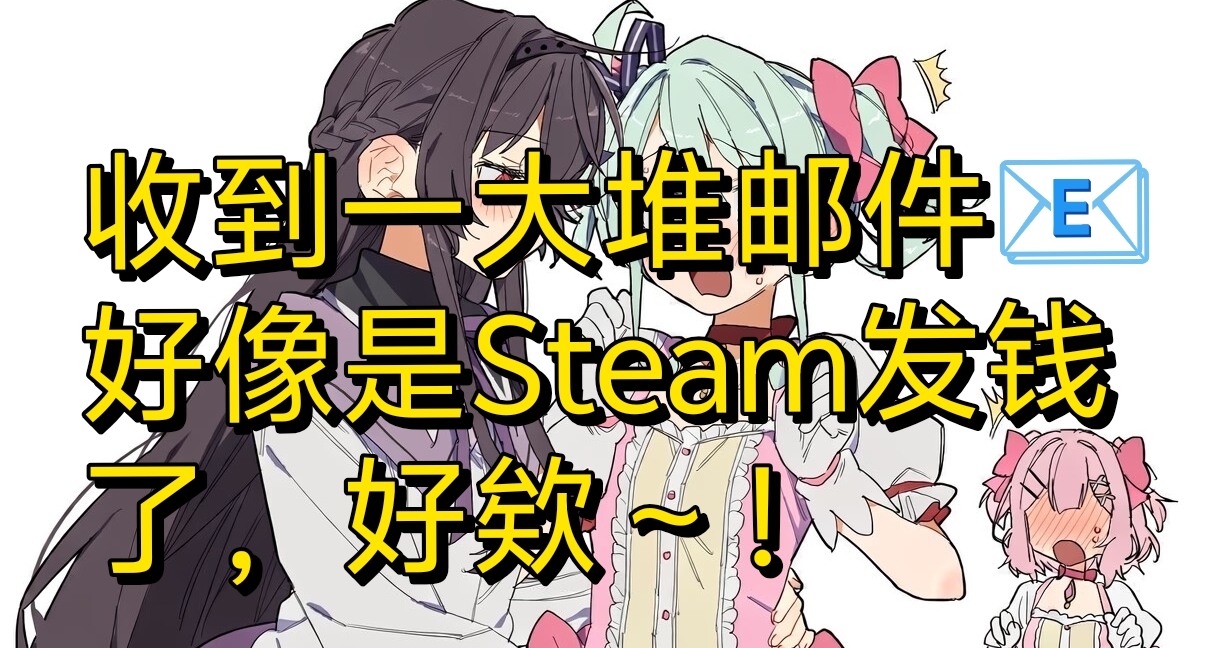 好耶～Steam发钱了！这回终于是轮到我了吗？