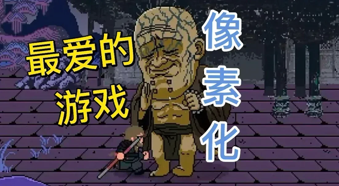當你最愛的遊戲“像素”化會如何？原版￥248→打折現￥17！
