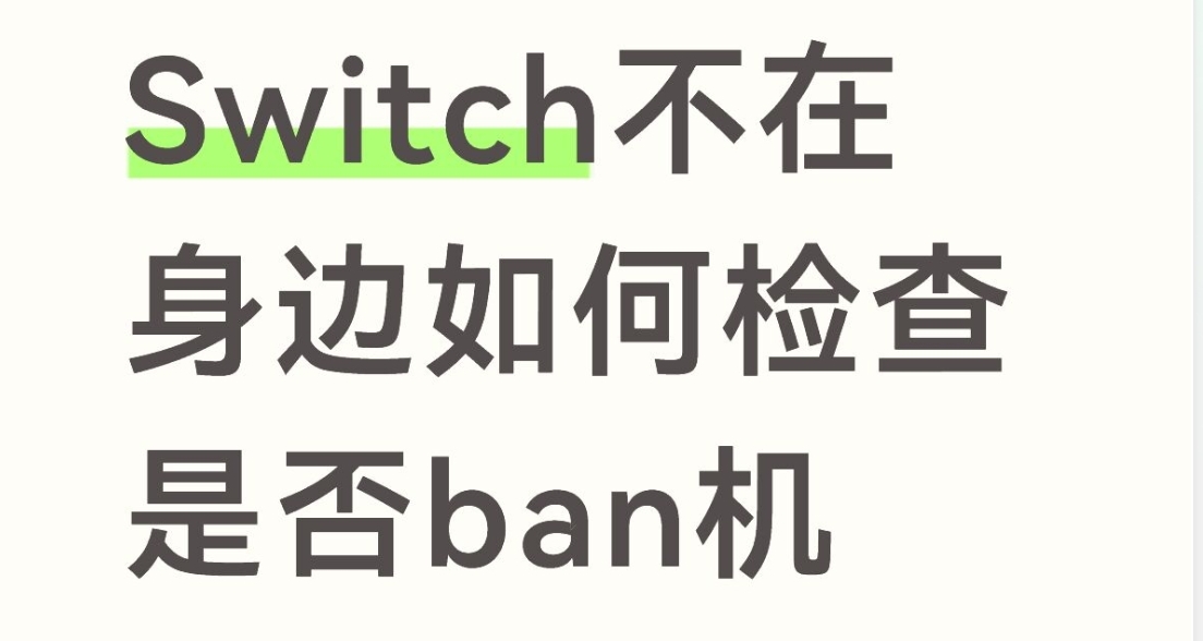 Switch不在身边怎么检查是否ban机