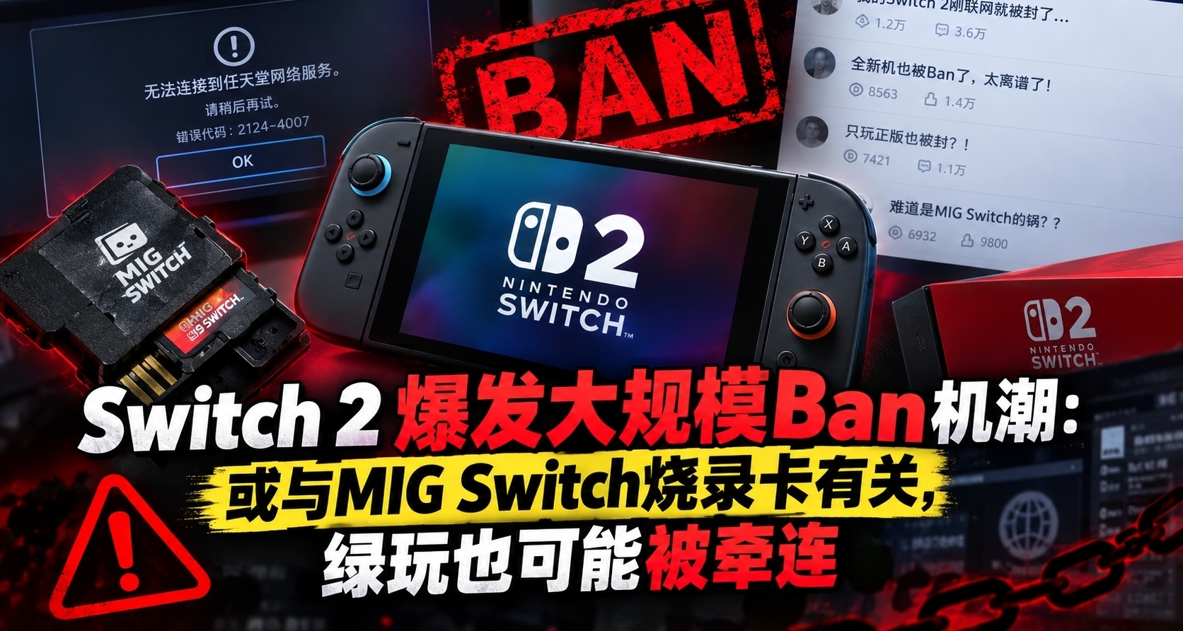 Switch 2深夜爆发大规模Ban机潮！大量玩家联网后直接中招？