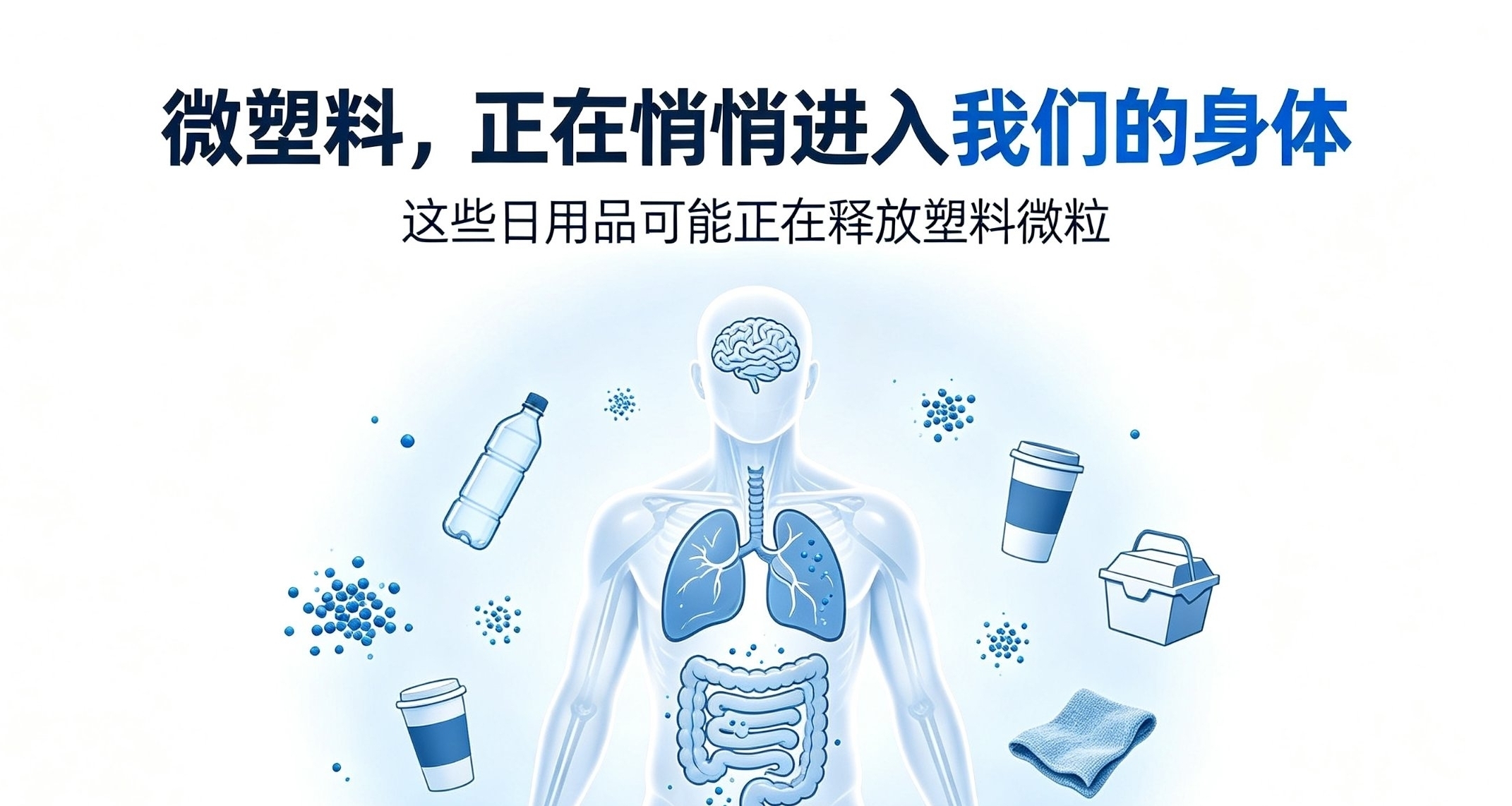 微塑料2小时就能侵入大脑，这些日用品正在悄悄释放微粒