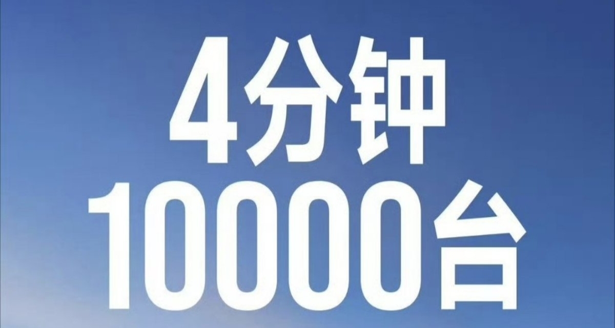 賣這麼火爆？起售價21萬的小米澎程上市僅4分鐘鎖單超1萬臺!