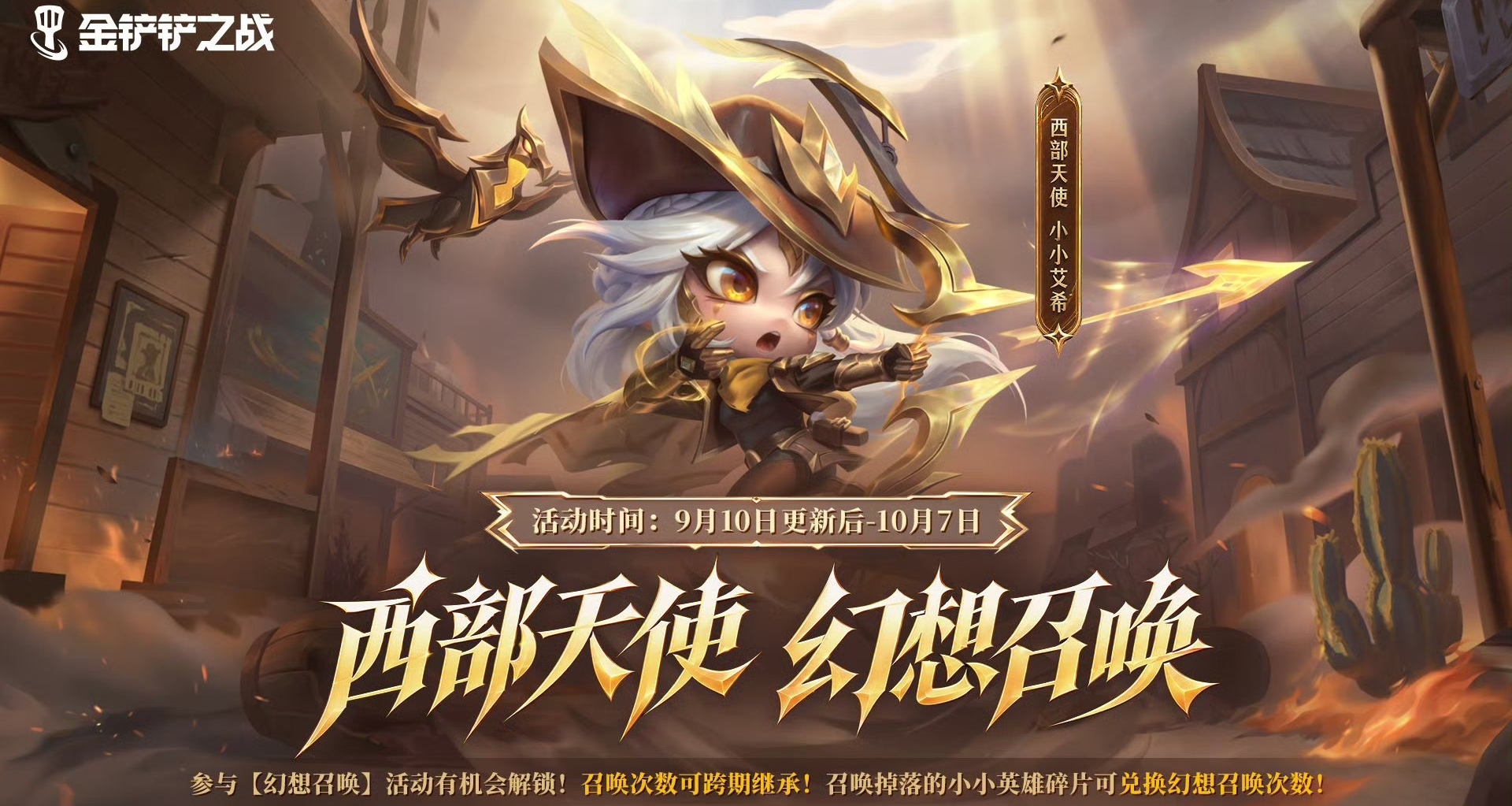 金铲铲西部天使小小艾希9月10日上线，幻想召唤模式特效展示