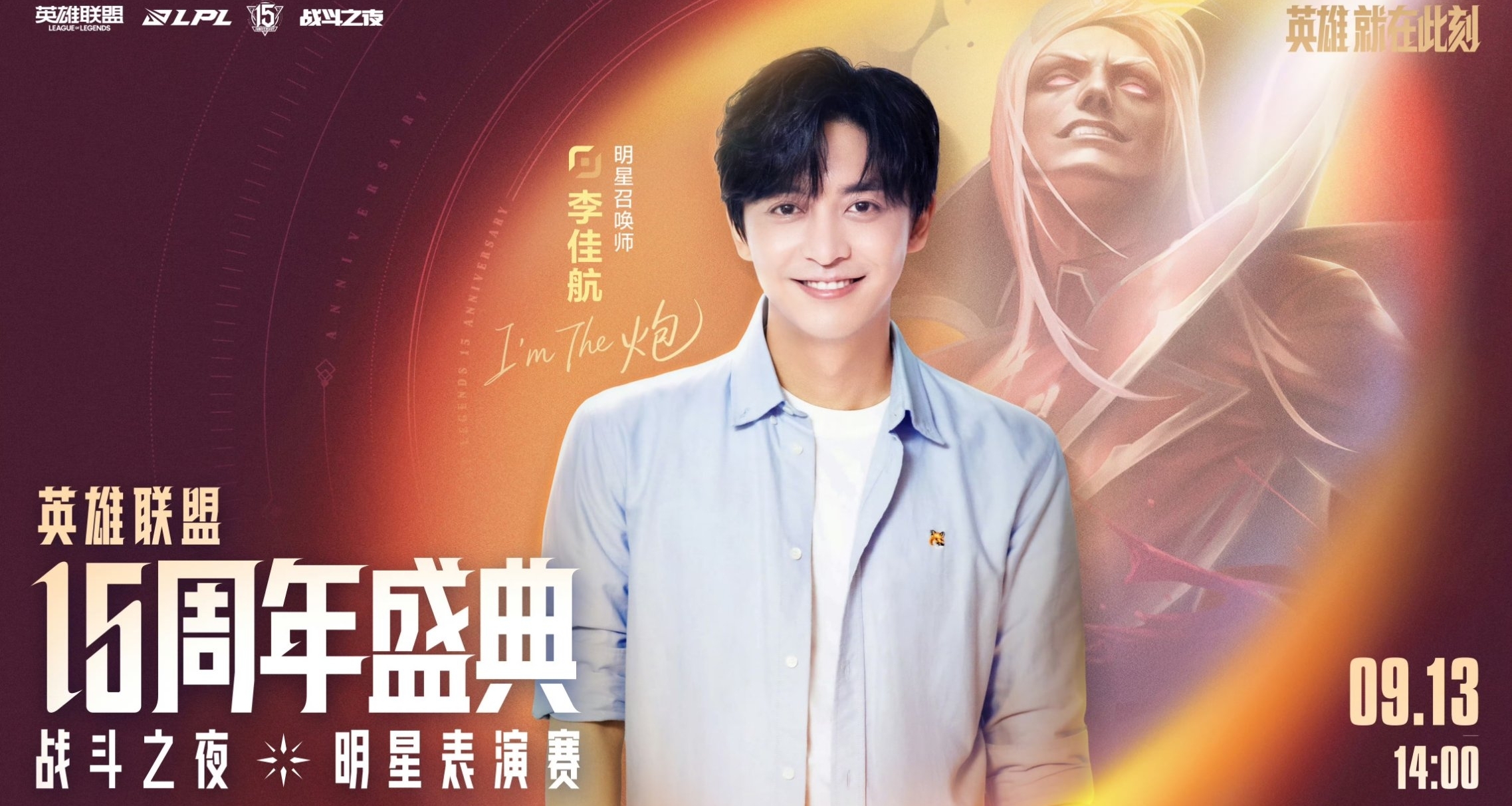 “张伟”与王俊凯回归！LPL总决赛暨英雄联盟15周年盛典即将开启