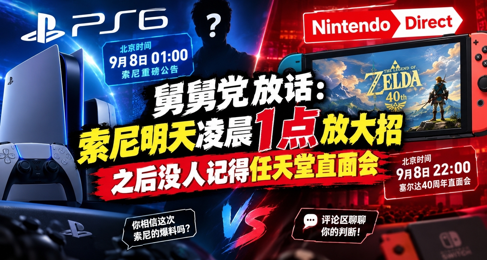舅舅党放话：索尼明天凌晨1点放大招，之后没人记得任天堂直面会