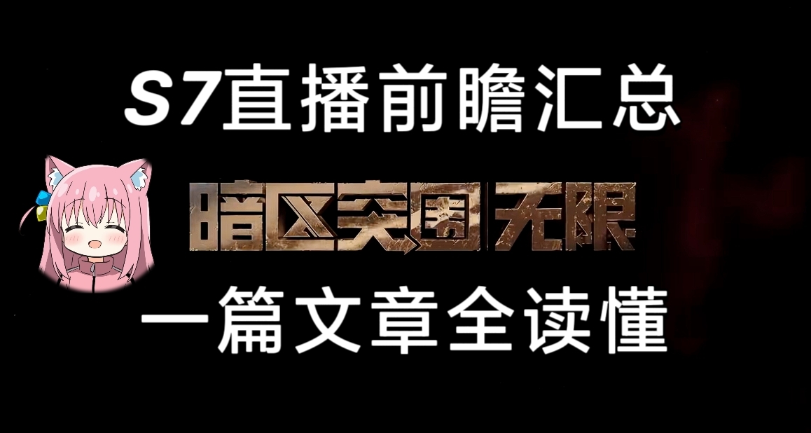 [暗区]S7直播前瞻汇总，这篇文章全了解！