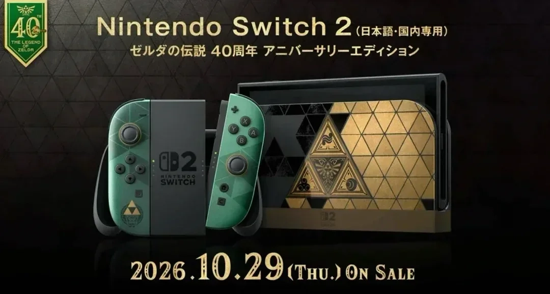 《塞尔达传说》Switch2限定机、Pro手柄公开