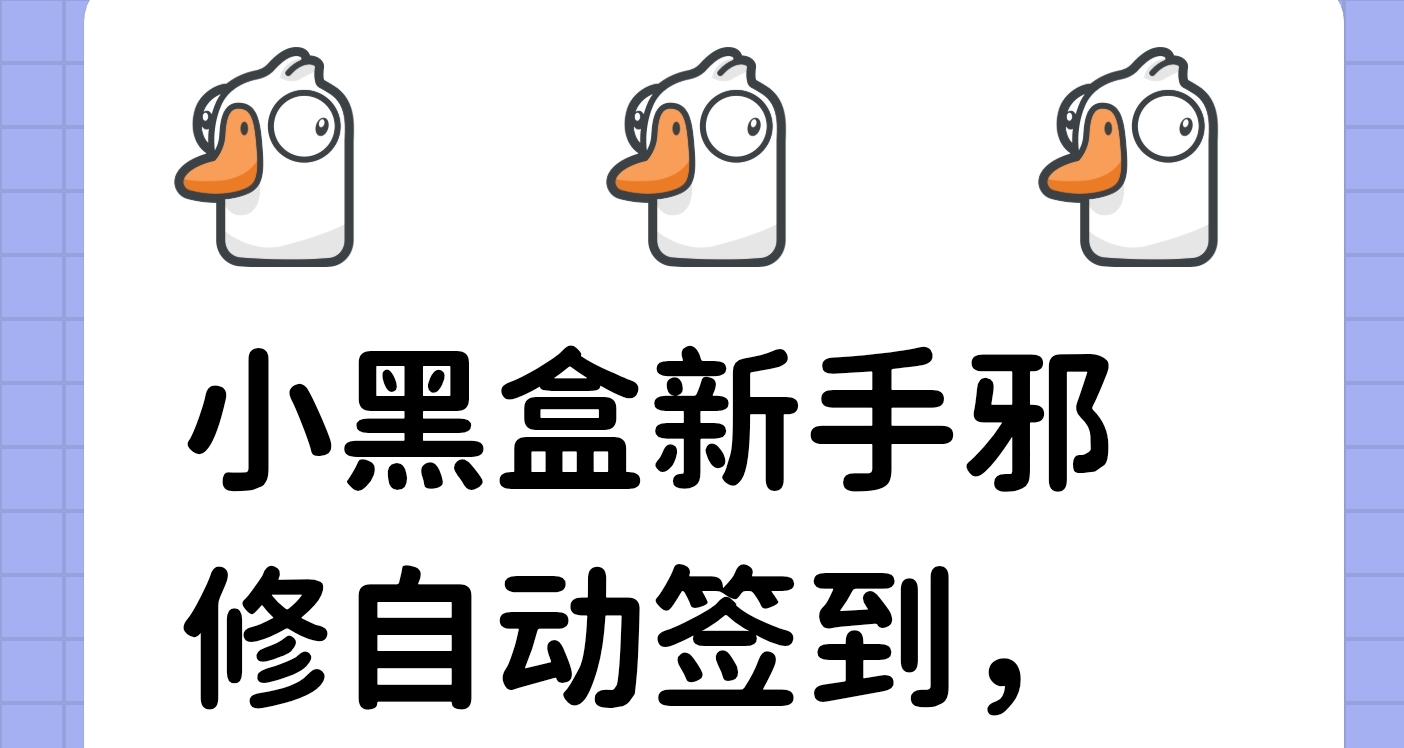 小黑盒新手邪修自動簽到，告別斷籤虧H幣