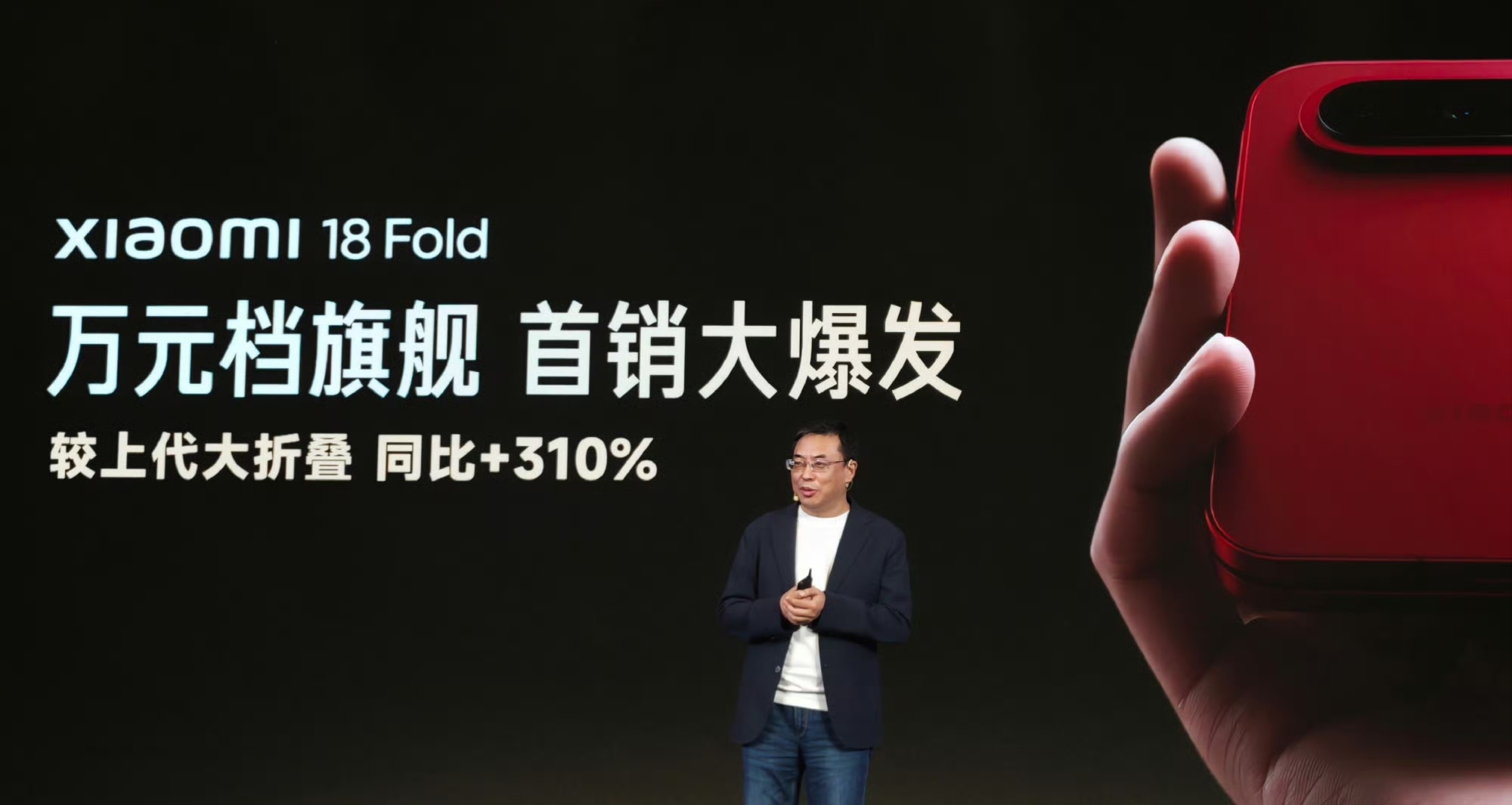 【小米18 Fold 首銷大爆發：較上代大摺疊同比增長310%】