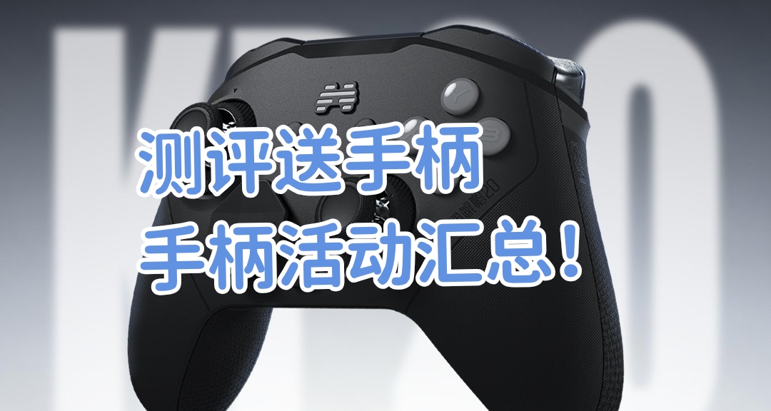 “免费当测评官领手柄！近期活动总结”—9月手柄月报（四）