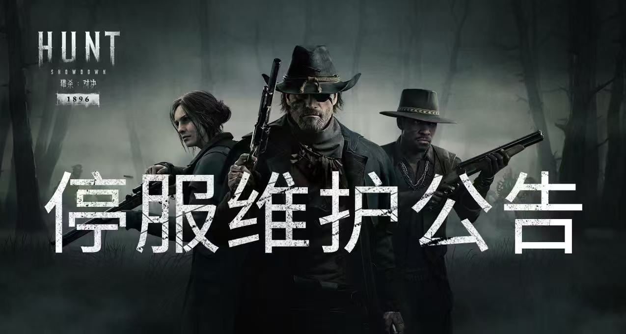 【猎杀:对决】9月8日停服维护公告
