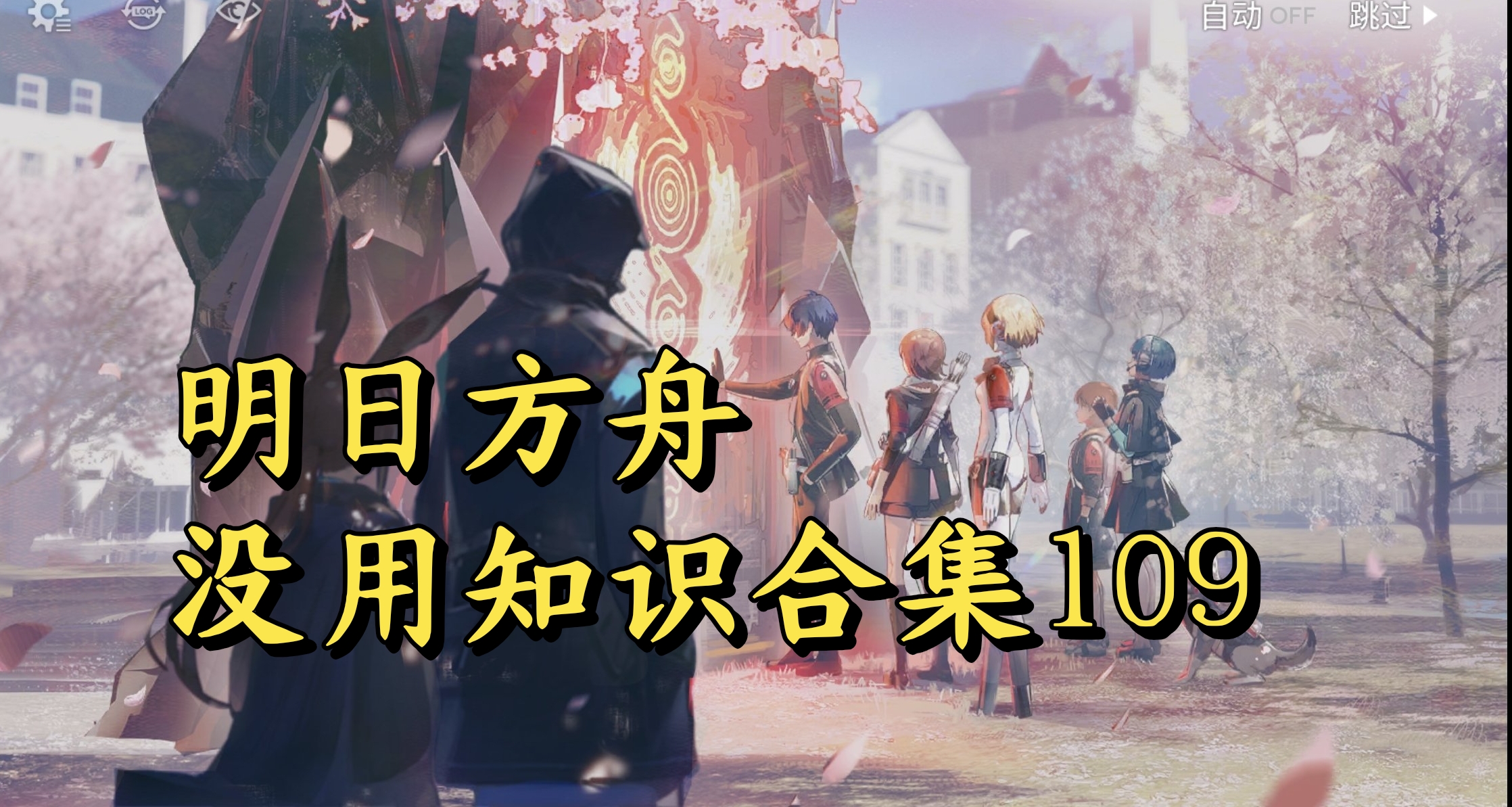 明日方舟没用知识合集109