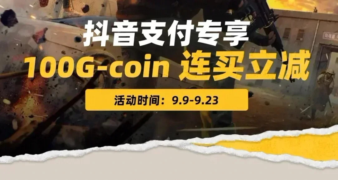 小黑盒《绝地求生》已开启「100G-coin连买立减」活动！