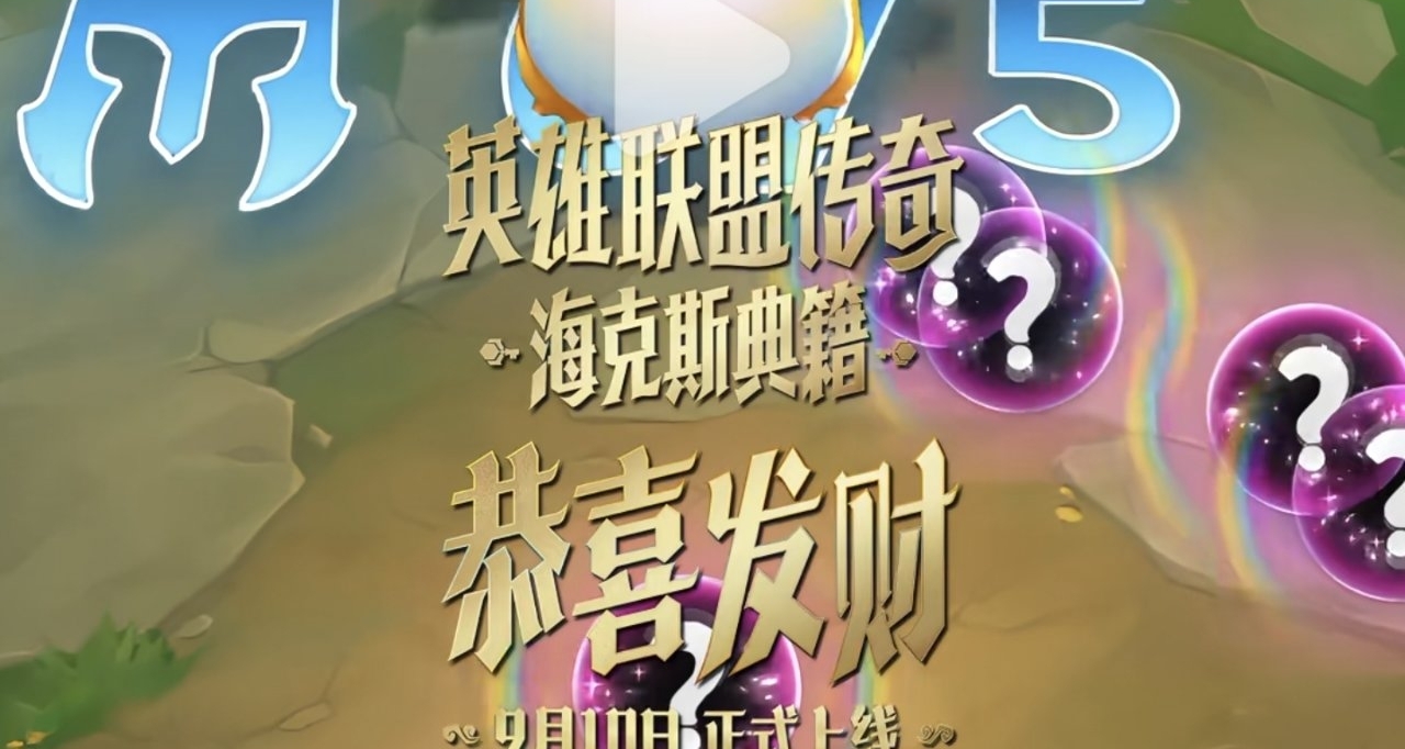 金铲铲s16.5恭喜发财海克斯钥匙升为金钥匙！五费卡强化效果预览