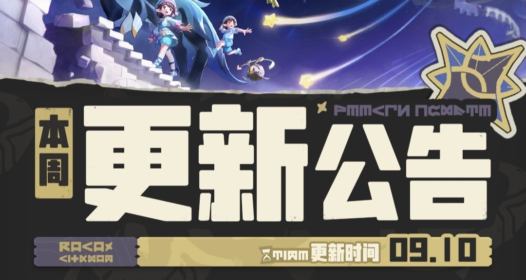 《洛克王国世界》9.10更新 | 远行商人上新，战斗结算规则优化