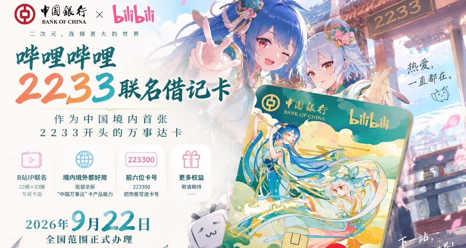 帶着2233去旅行？中國銀行 × B站 2233 聯名卡官宣！