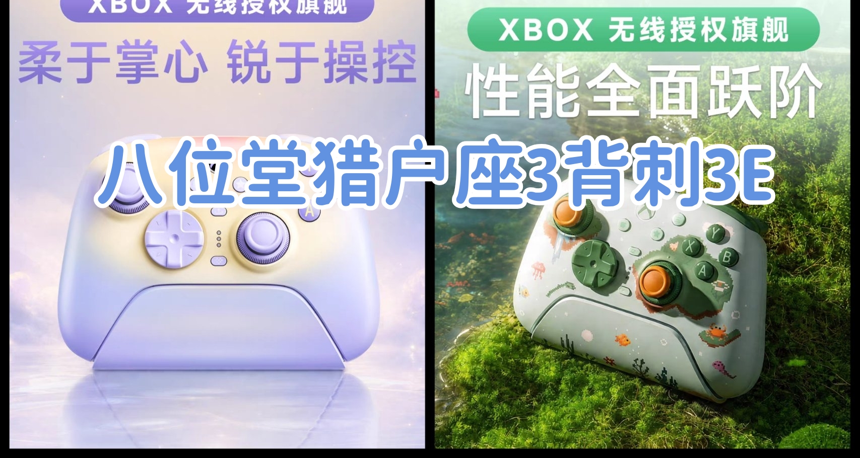 “八位堂猎户座3背刺3E，澳加狮A15登场”—9月手柄月报（五）