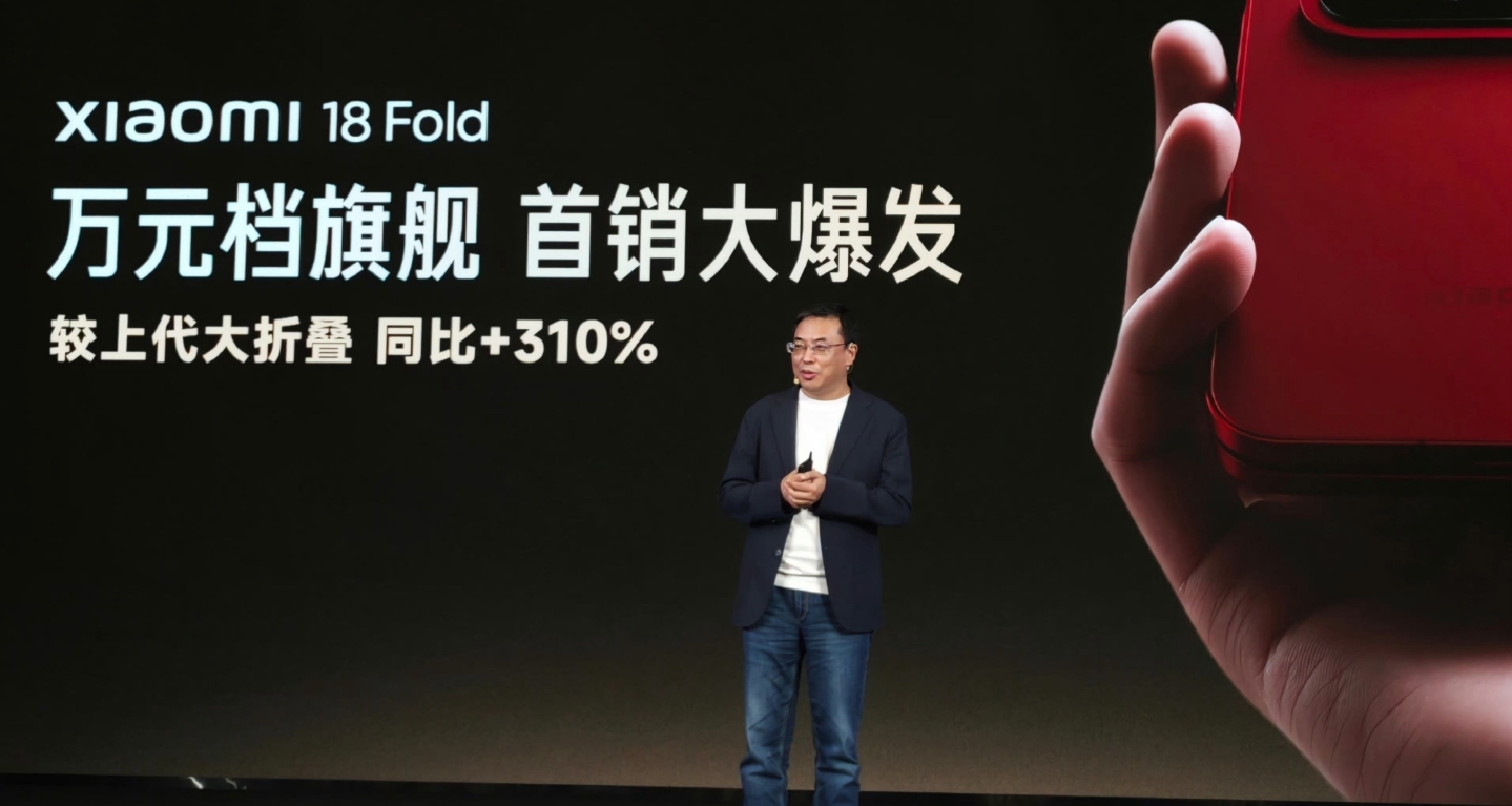 卖爆了！小米18Fold首销对比上代大折叠增加310％！